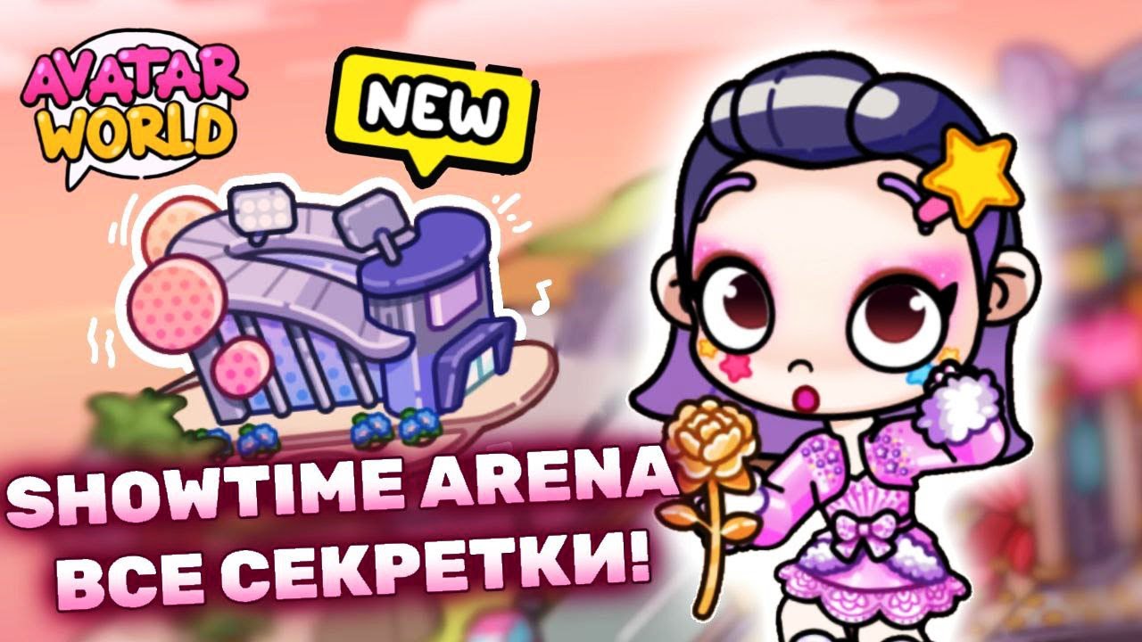 Все СЕКРЕТКИ в Showtime Arena в Avatar World! 🎤 Аватар Ворлд Обновление 💋 