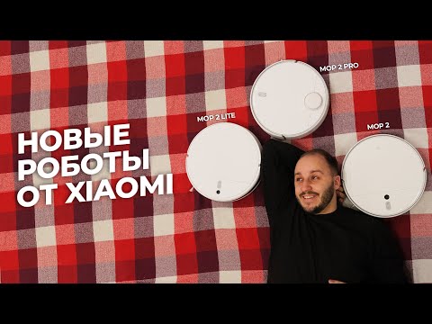 🤖Обзор новых роботов-пылесосов Xiaomi Vacuum-Mop 2: Mop 2 lite, Mop 2, Mop 2 Pro 🤖Обзор новых роботов-пылесосов Xiaomi Vacuum-Mop 2: Mop 2 lite, Mop 2, Mop 2 Pro
