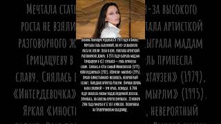 Её называли «советской Софи Лорен» #СССР #Полищук #актриса #12стульев #смерть