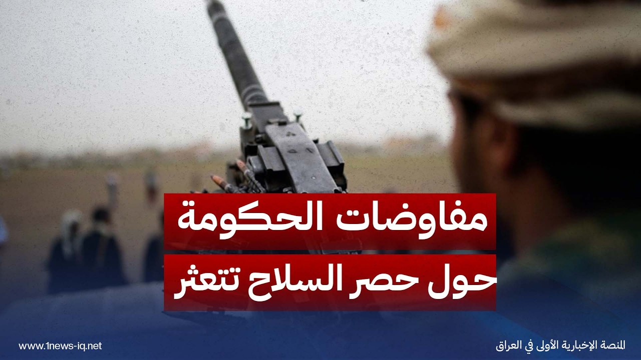 العربي الجديد: مفاوضات الحكومة حول حصر السلاح تتعثر والفصائل تتمسك بمطالب غير قابلة للتنفيذ