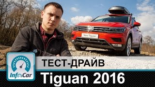 Tiguan 2016 - тест-драйв InfoCar.ua (новый Фольксваген Тигуан)