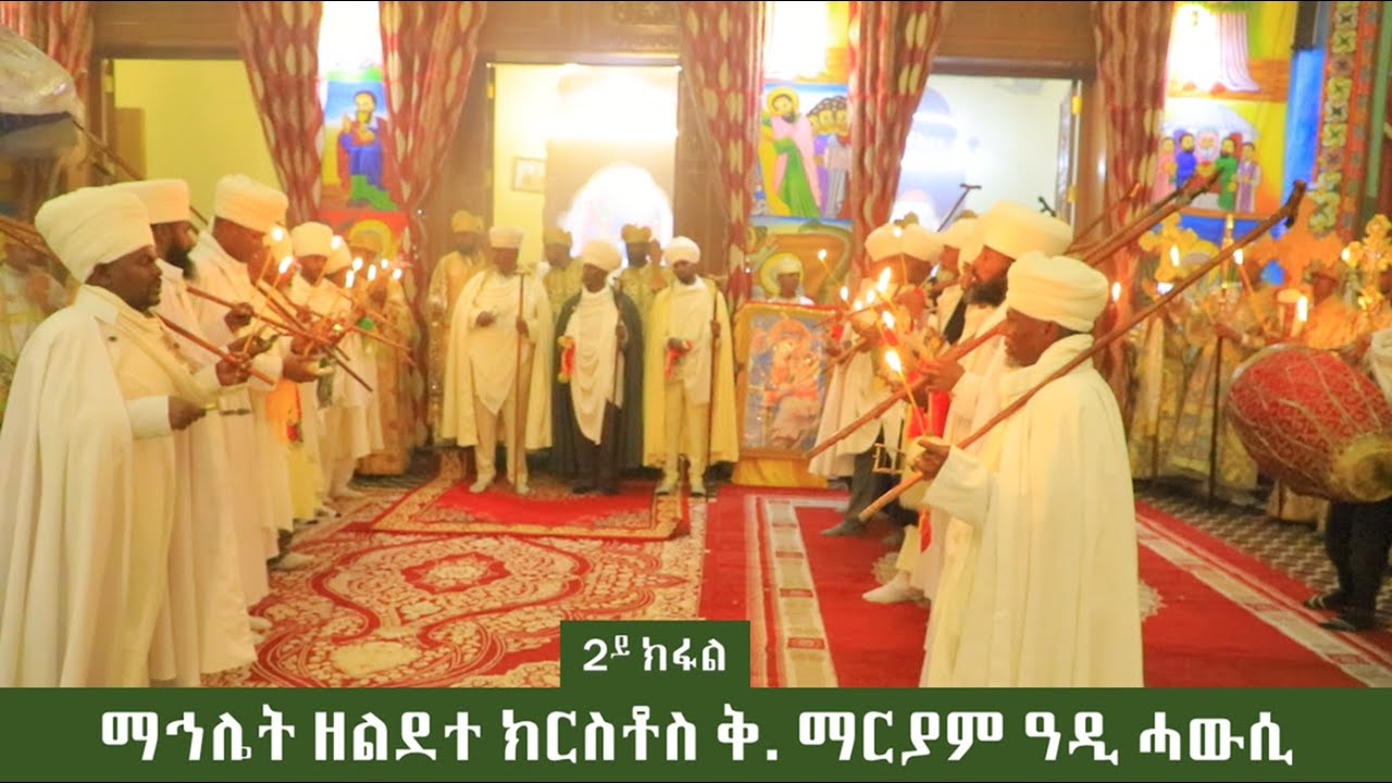 ማኅሌት ዘልደተ ክርስቶስ ኣብ ዳግማዊት ኣክሱም ቅ.ድ.ማርያም ዓዲ ሓውሲ ካልኣይ ክፋል
