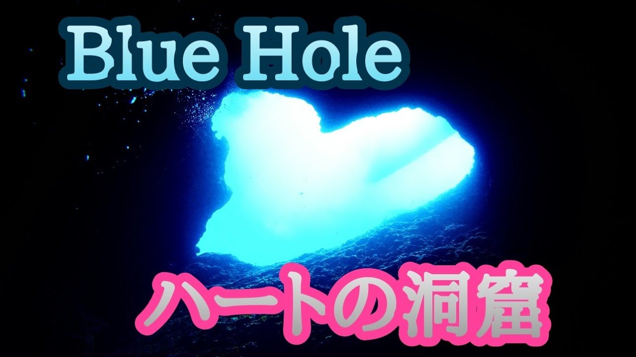 グアム ハートの洞窟 ブルー ホール Guam Blue Hole Youtube