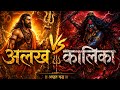 अलख Vs कालिका 🔥 | Aadesh alakh niranjan | Navnath Bhakti Song 2026 | Adhyatma swar 