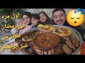 اول فطار لينا فى رمضان لوحدنا بدون زوجى الاولاد وايان كان حسين ناقصنا شئ