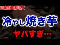 焼き芋 冷やすと 血糖値 上がらない 説 ！これは ヤバ すぎでしょ・・・【 糖質制限 ダイエット 】