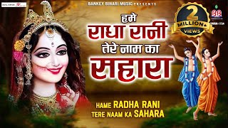 हमें राधा रानी तेरे नाम का सहारा~Hame radha rani tere naam ka sahara~श्री चित्र विचित्र महाराज जी