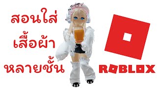 วิธีใส่เสื้อหลายชั้น ของหลายชิ้น | Roblox