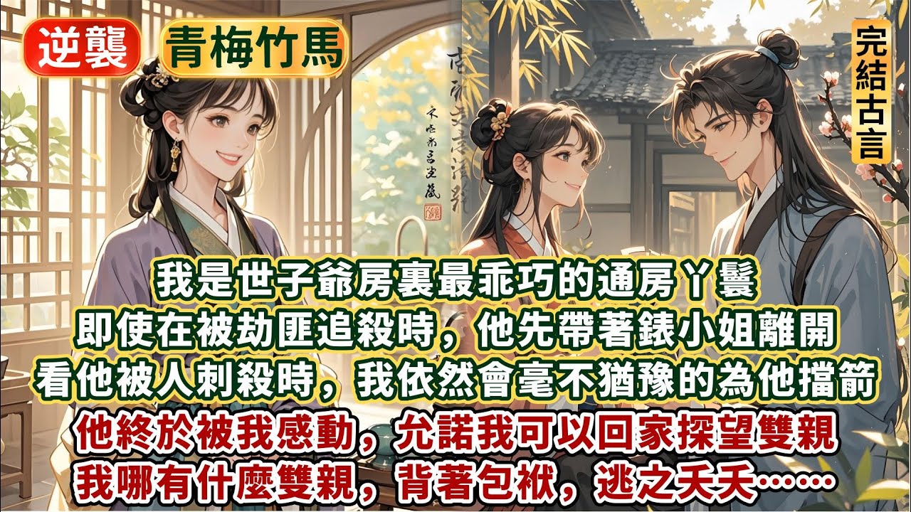完結不落俗套文：我是世子爺房裏最乖巧的通房丫鬟。即使在被劫匪追殺時，他先帶著錶小姐離開。看他被人刺殺時，我依然毫不猶豫為他擋箭。他終於被感動，允諾我可以回家探望雙親。我哪有什麼雙親，背著包袱，逃之夭夭