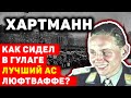 «Черный дьявол» как сидел в ГУЛАГе лучший ас люфтваффе Эрих Хартманн