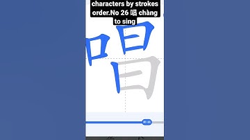 How to write Chinese characters by strokes order.No 26 唱 chàng to sing #chinese#chinese #china