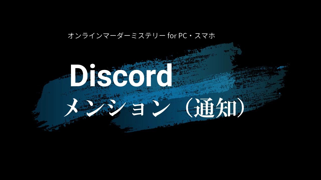 Discordメンション 通知 の飛ばし方 オンラインマーダーミステリー Youtube