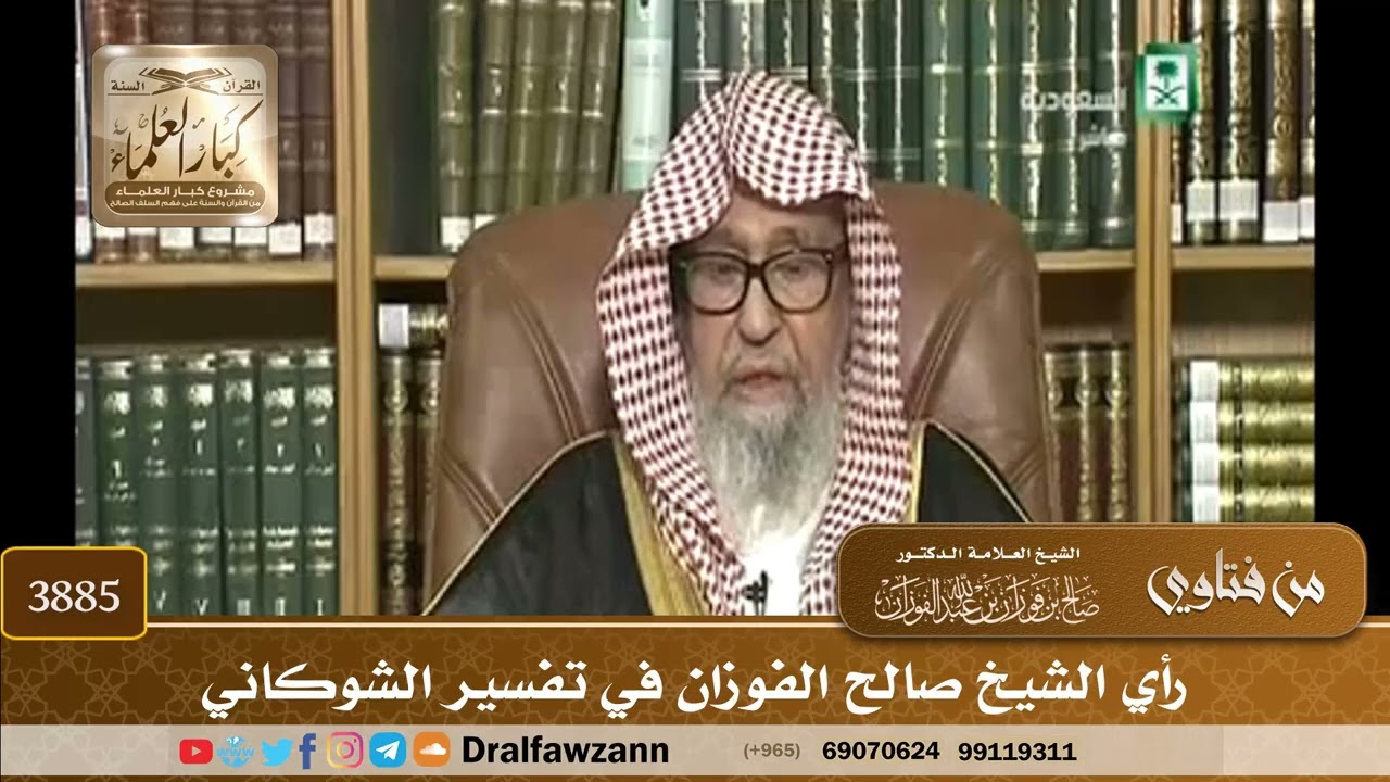 [3885] رأي الشيخ صالح الفوزان في تفسير الشوكاني - صالح الفوزان
