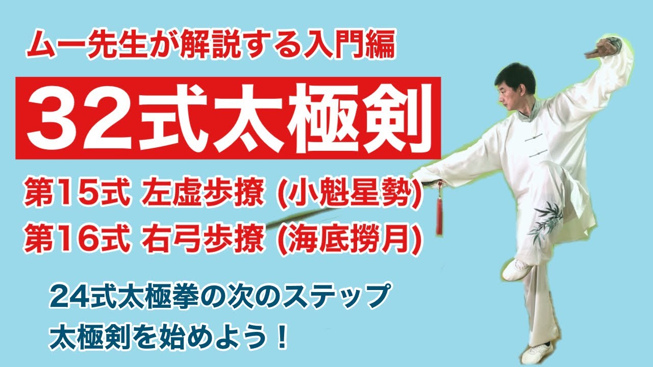 入門 32式太極剣 第15 16式 動作解説 Youtube