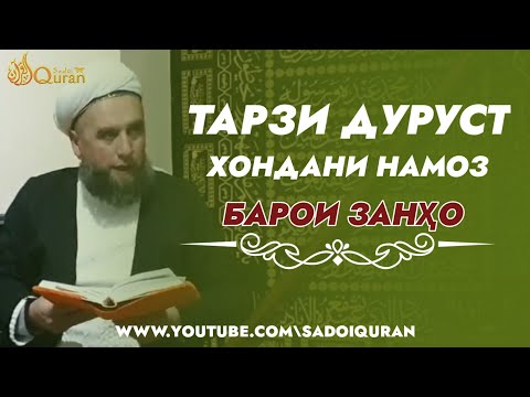 Тарзи дуруст хондани намоз Барои Занҳо Домулло Муҷибуллоҳ