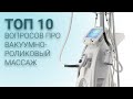 ТОП 10 вопросов про вакуумно-роликовый массаж.