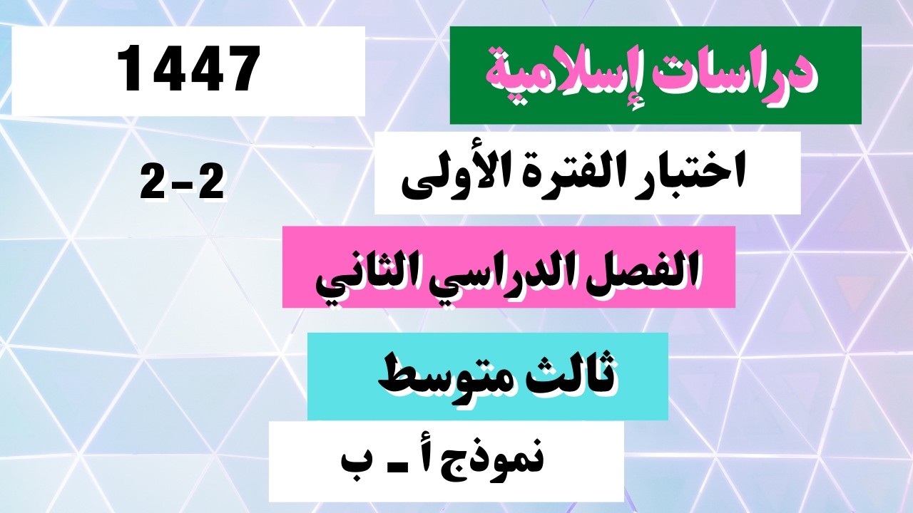 اختبار دراسات إسلامية ثالث متوسط الفترة الأولى الفصل الدراسي الأول