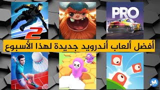 أفضل ألعاب📱 أندرويد جديدة 🆕 لهذا الأسبوع - وصلت فقط إلى غوغل بلاي قبل أيام قليلة screenshot 1