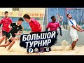 БОЛЬШОЙ ТУРНИР | ГЕРМАН, ВОЛОДЯ XXL, МОЛОДОЙ ПЛАТОН ИГРАЮТ В ПЛЯЖНЫЙ ФУТБОЛ