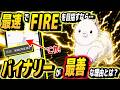 【経験談】最短でFIREしたいならバイナリーがおすすめ！理由を語りながらトレードします
