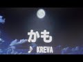 かも/KREVA【歌ってみた】