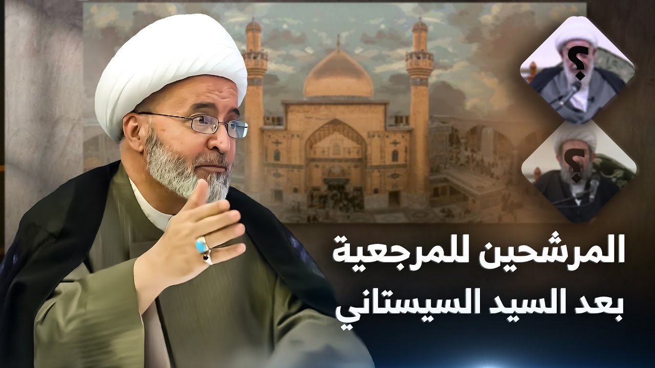 بالأسماء الشيخ محمد الحسون يكشف عن المرشحين للمرجعية بعد السيد السيستاني !