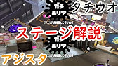 Splatoon2 今月のガチマッチのステージ解説 モズク デボン バッテラ編 Xp2900 Youtube