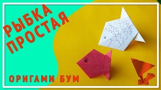 Рыбка простая оригами,как сделать рыбку из бумаги. Рыбка простая оригами,как сделать рыбку из бумаги.
