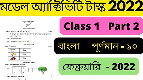 Class 1 Bengali Model Activity Task / Part 2 / প্রথম শ্রেণী মডেল অ্যাক্টিভিটি টাস্ক / বাংলা #ENB