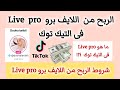 الربح من اللايف برو Live Pro فى التيك توك Tiktok ما هو اللايف برو Live Pro و شروط الربح منه 