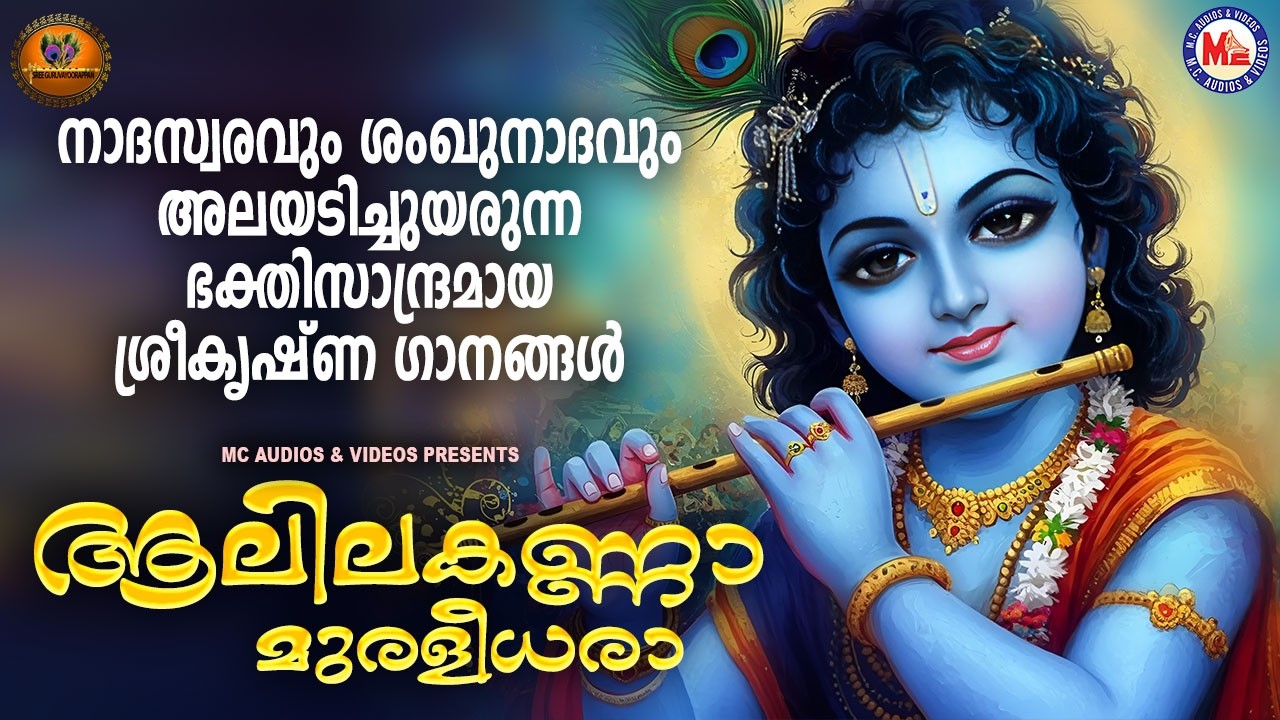 നാദസ്വരവും ശംഖുനാദവും അലയടിച്ചുയരുന്ന ഭക്തിസാന്ദ്രമായ ശ്രീകൃഷ്ണ ഗാനങ്ങൾ |Sree krishna Songs Malayalm