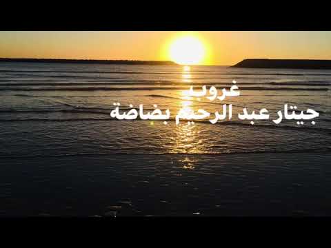 26 juin 2020 غروب جتار عبد الرحيم بضاضة ghouroub  guitare Abderrahim Badada