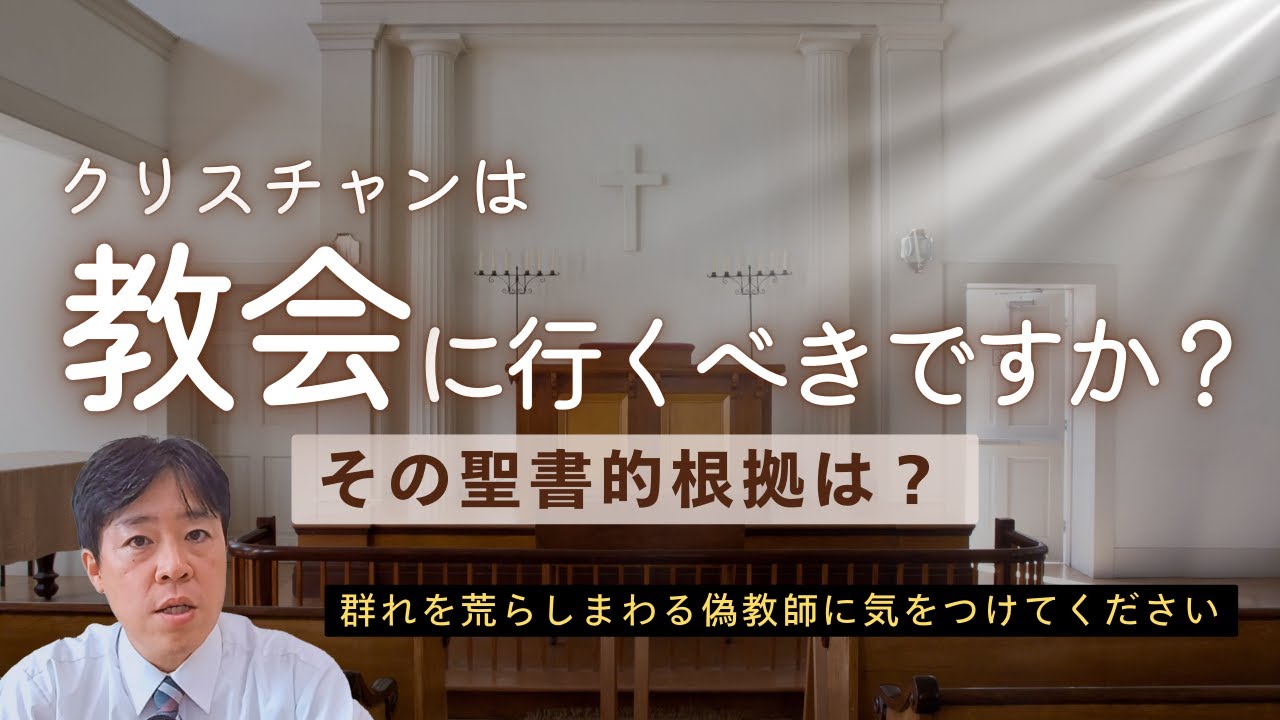 #51 クリスチャンは教会に行くべきですか？その聖書的根拠は？～群れを荒らしまわる偽教師に気を付けて下さい～