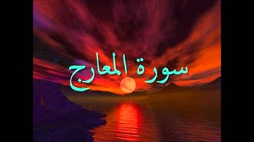 سورة المعارج الشيخ طارق الحواس