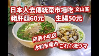 台灣美食 日本100kg胖子 去木台北的新菜市場吃南部的早餐 ...