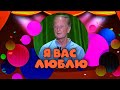 Я ВАС ЛЮБЛЮ - Михаил Задорнов | Лучшее @zadortv #юмор