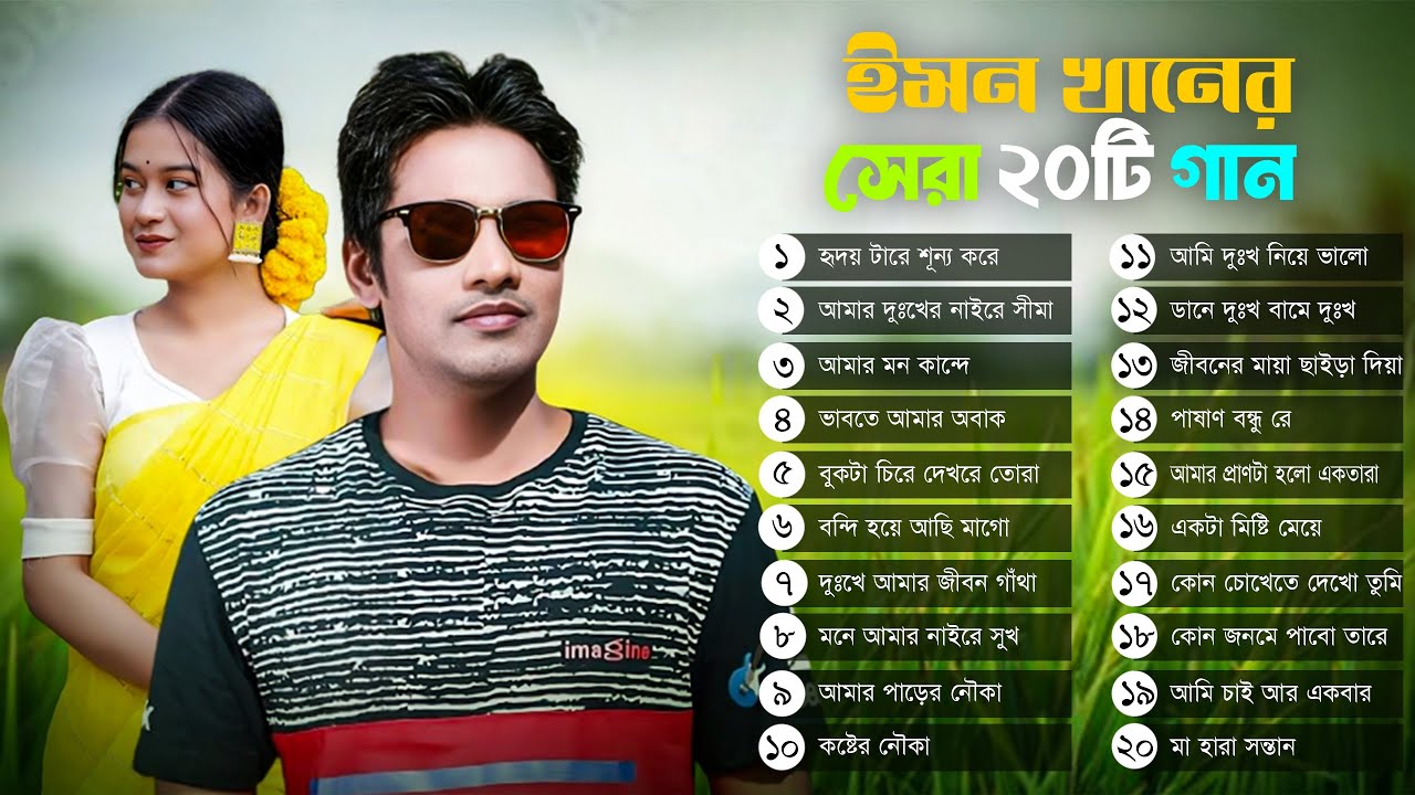 ইমন খানের সেরা ২০টি গান 🎶 Best Of Emon Khan 🔥 Bulbul Audio ❤️ Bangla Jukebox 2025 💔💔