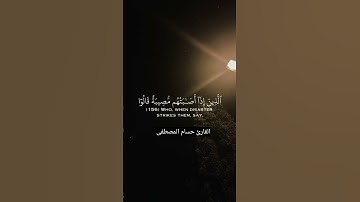 وبشر الصابرين / القارئ حسام المصطفى