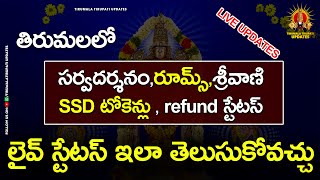 Tirumala live updates | Tirumala rooms booking update| TTD refund process| SSD టికెట్స్ లైవ్ అప్డేట్