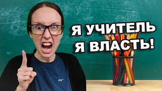 видео: ТИПИЧНЫЙ УЧИТЕЛЬ В ТВОЕЙ ШКОЛЕ / ХАБАЛКА БЫДЛЯЕВА картинка: ТИПИЧНЫЙ УЧИТЕЛЬ В ТВОЕЙ ШКОЛЕ / ХАБАЛКА БЫДЛЯЕВА