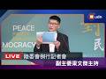 【LIVE】0723陸委會例行記者會