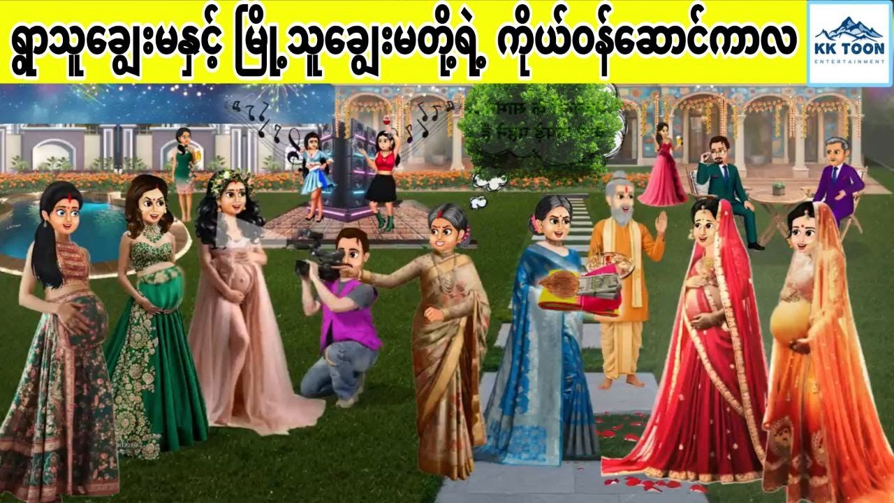 ရွာသူ‌ချွေးမနှင့် မြို့သူချွေးမတို့ရဲ့ ကိုယ်ဝန်ဆောင်ကာလ... KK Toon