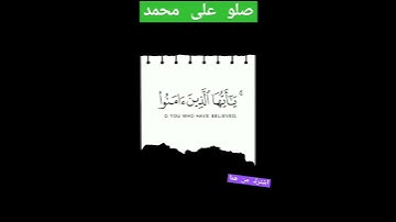 اللهم صل على محمد#إسلاميات #اكسبلور #دعاء #دويتو #تلاوات #duet #قرآن #لايك #رمزيات