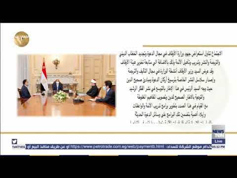 الرئيس السيسي يجتمع برئيس الوزراء ووزير الأوقاف لاستعراض جهود الوزارة في مجال الدعوة