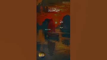 آيات من سورة الغاشية من القرآن الكريم