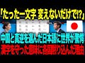 【海外の反応】「たった一文字“変えない”だけで!?」中国と真逆を選んだ日本語に世界が驚愕。→漢字を守った意味に各国黙り込んだ理由