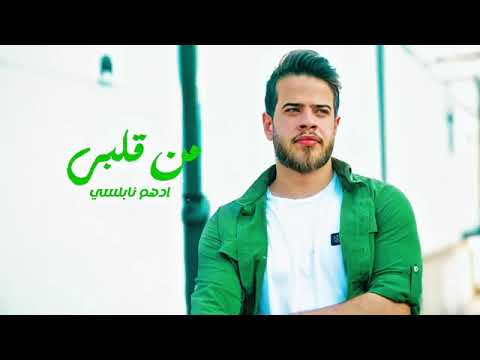    ادهم نابلسي   من قلبي