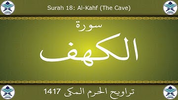 تراويح الحرم المكي 1417 - سورة الكهف