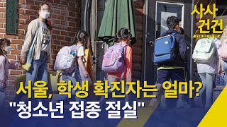 [사사건건] 서울 학생 확진자 1,090명…“청소년 접…