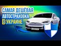 Самая дешевая автостраховка в Украине онлайн - как оформить